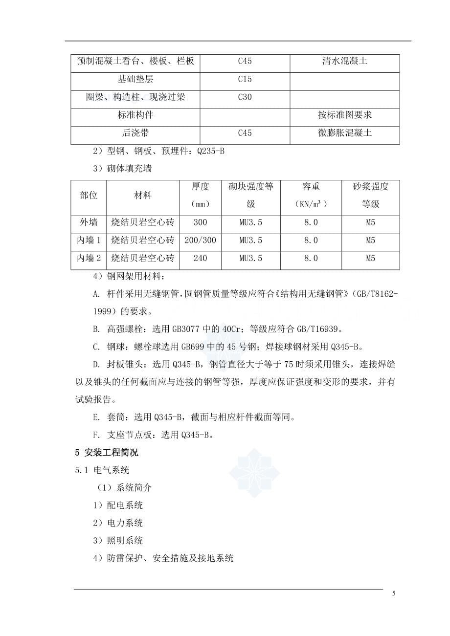 [天津]创鲁班奖体育馆施工组织设计_第5页