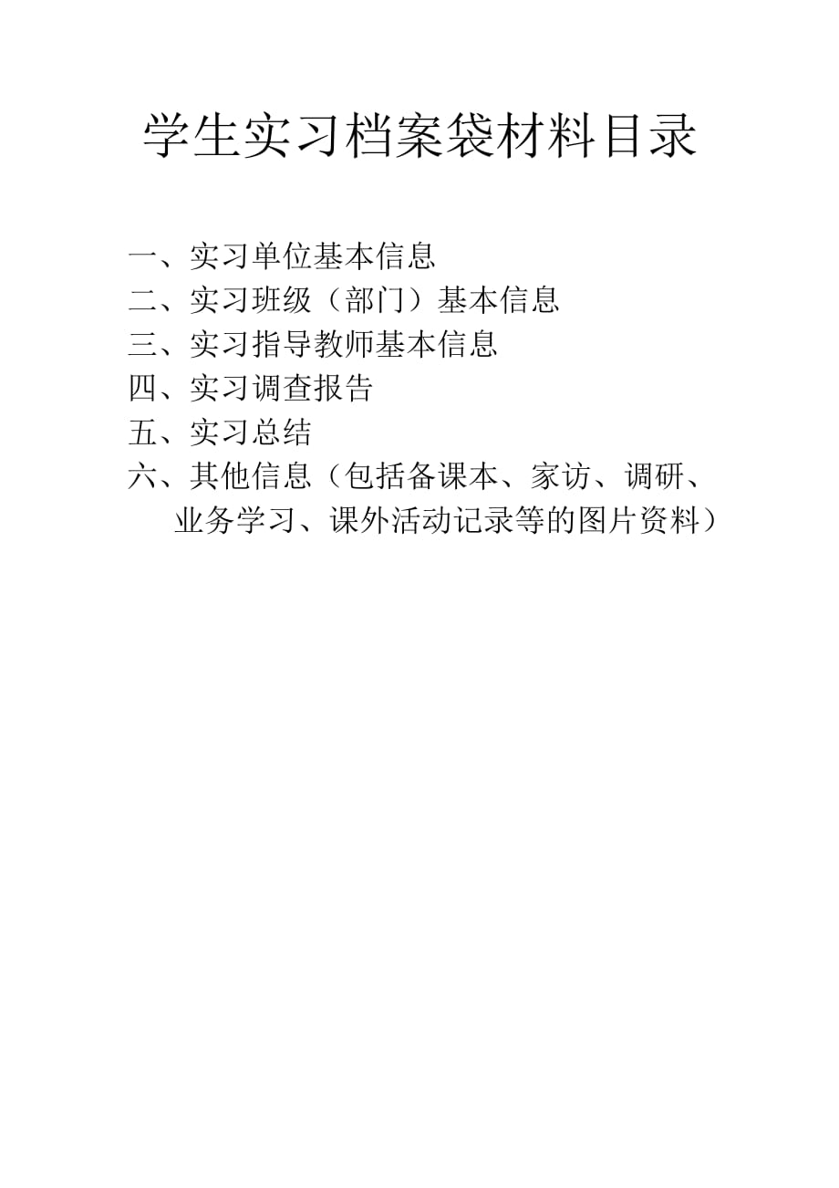 学生实习档案袋材料目录(1)_第1页