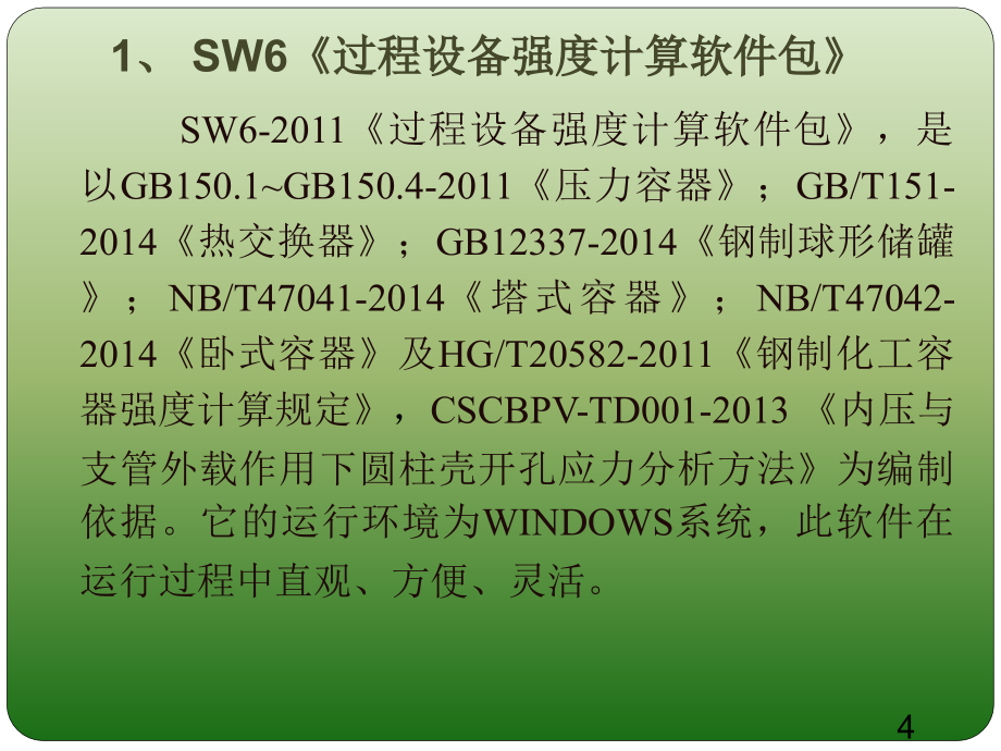 压力容器审核人培训201610-4讲解_第4页