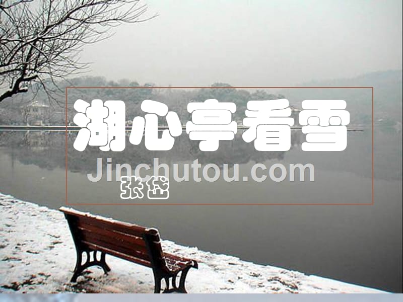 中学联盟广东省珠海市十中学八年级语文上册++湖心亭看雪+_第1页