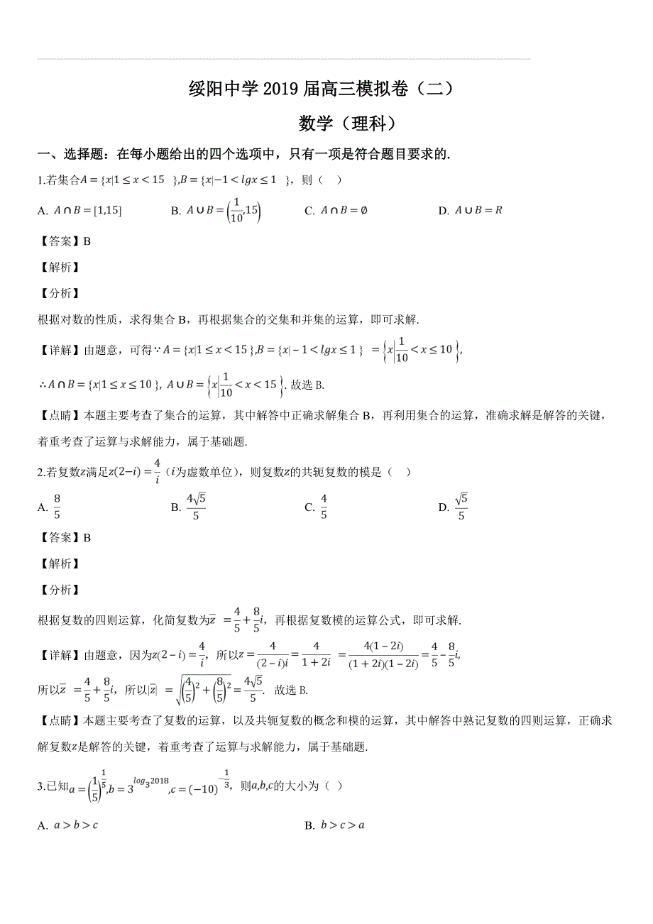 贵州省遵义市绥阳中学2019届高三模拟（二）数学试题（含答案解析）_第1页