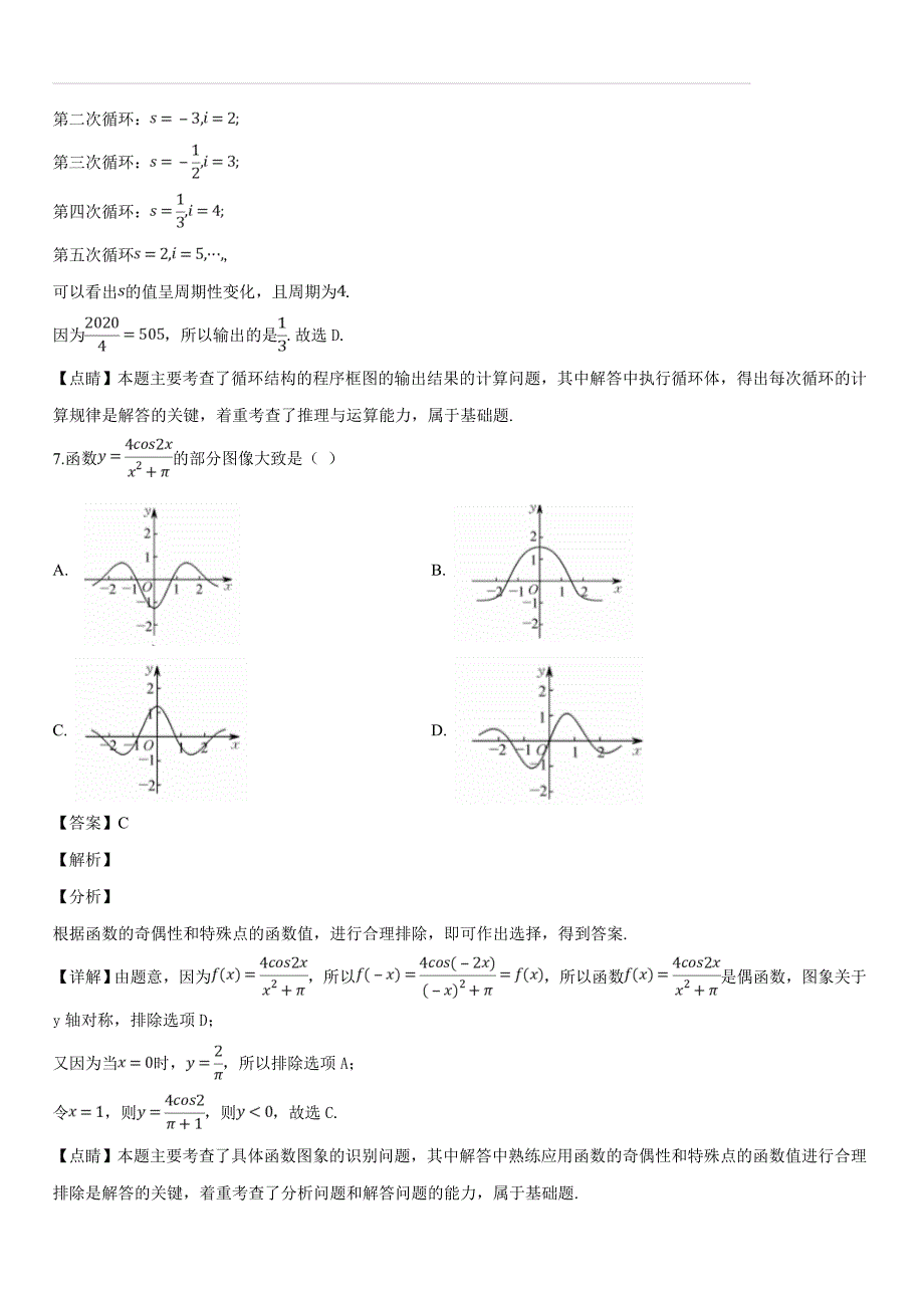 贵州省遵义市绥阳中学2019届高三模拟（二）数学试题（含答案解析）_第4页