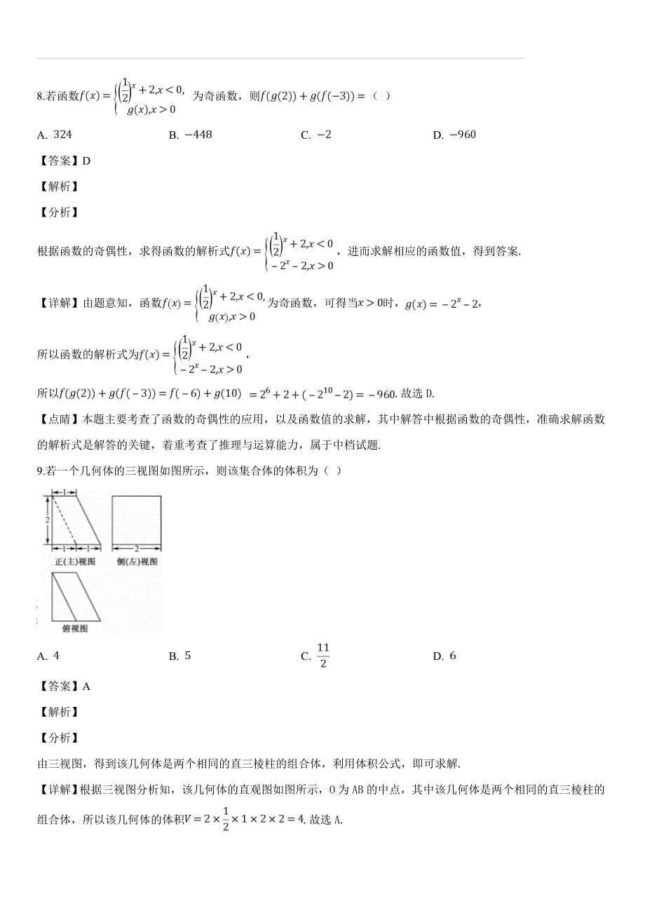 贵州省遵义市绥阳中学2019届高三模拟（二）数学试题（含答案解析）_第5页