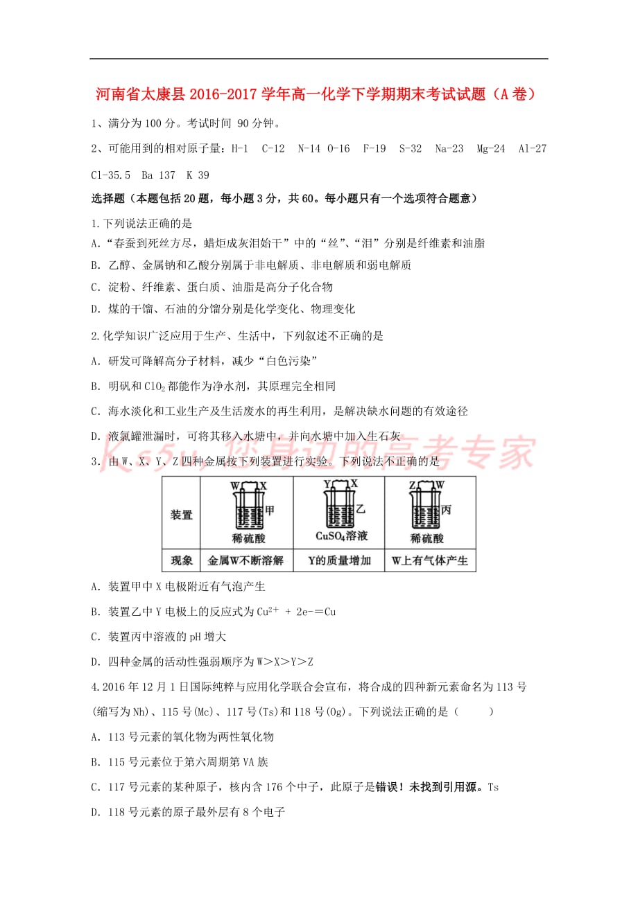 河南省太康县2016-2017学年高一化学下学期期末考试试题（A卷）_第1页