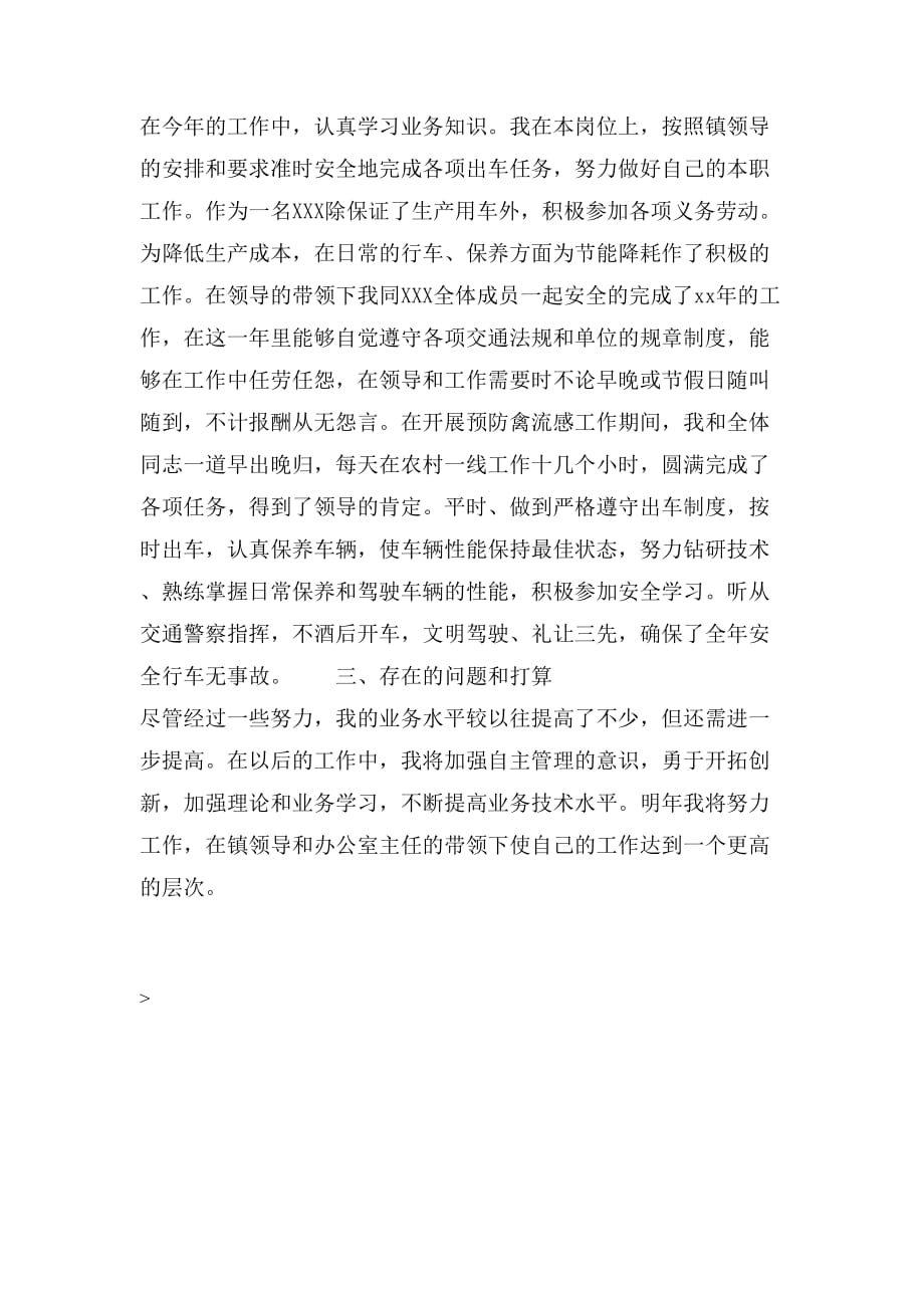 驾驶员个人工作总结政治思想方面_第3页