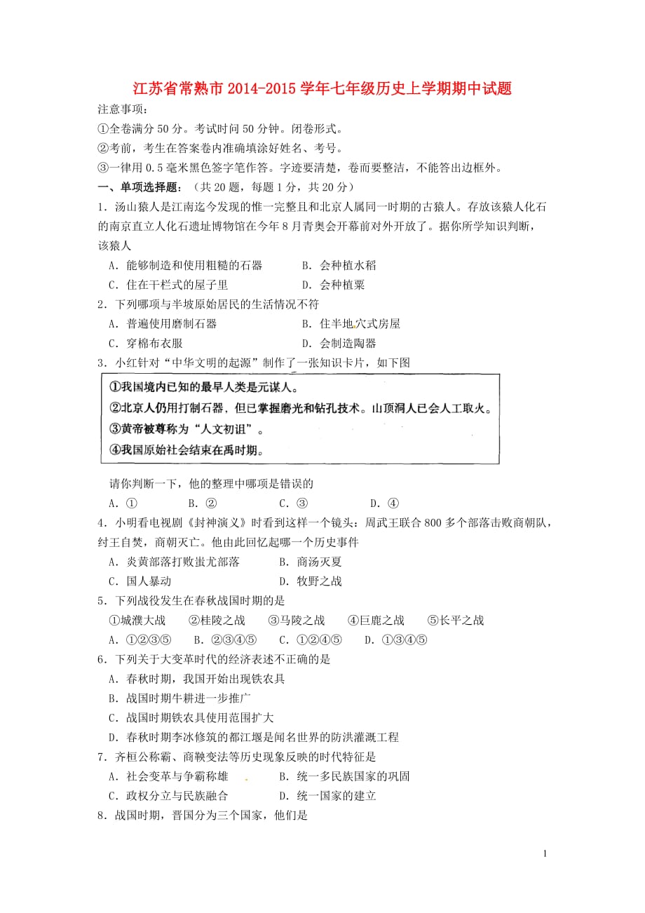 江苏省常熟市20142015学年七年级历史上学期期中试题汇编_第1页