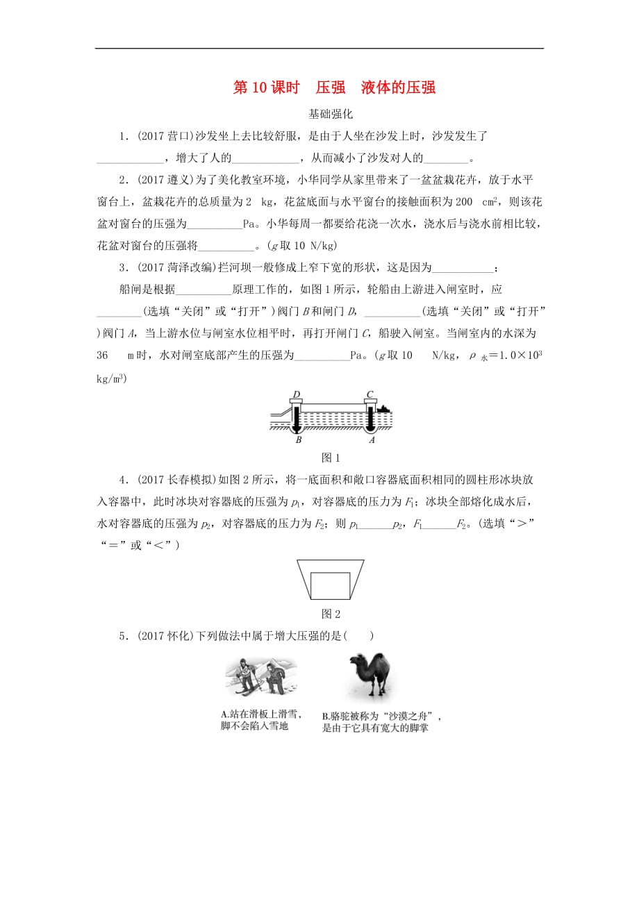 江西省2018届中考物理第10课时 压强 液体的压强课时作业_第1页