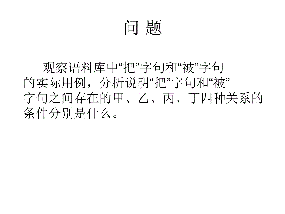 叶莉莎把字句与被字句的变换规则讲解_第4页