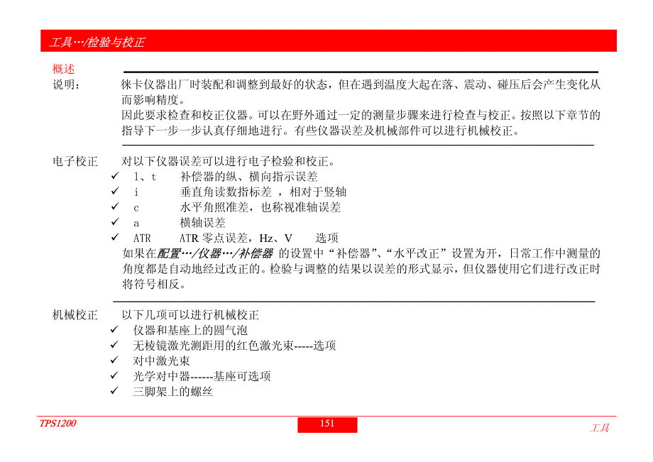 Leica1200-全站仪检验校准资料_第1页