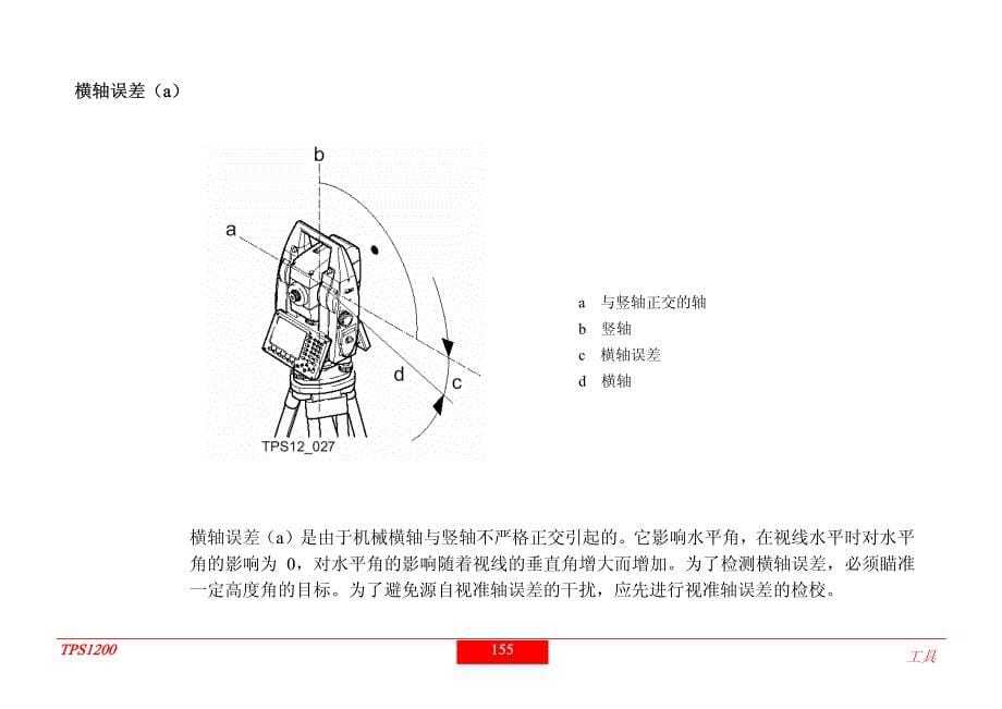 Leica1200-全站仪检验校准资料_第5页