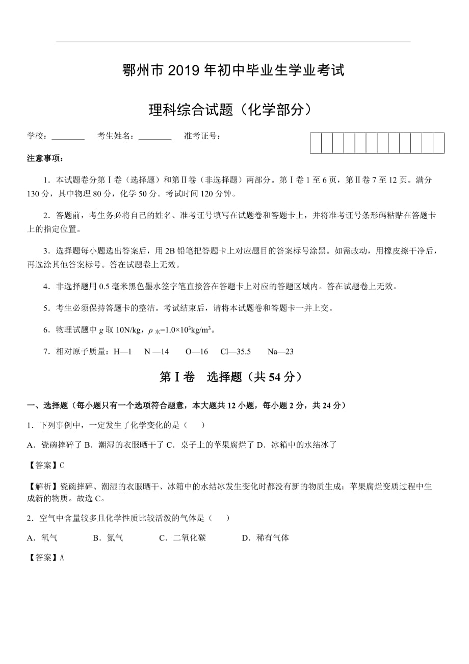 湖北省鄂州市2019年中考理综化学试题（含解析）_第1页