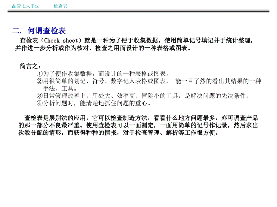 品管七大手法之检查表综述_第2页