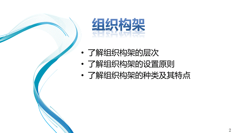 组织构架与部门职责课件_第2页