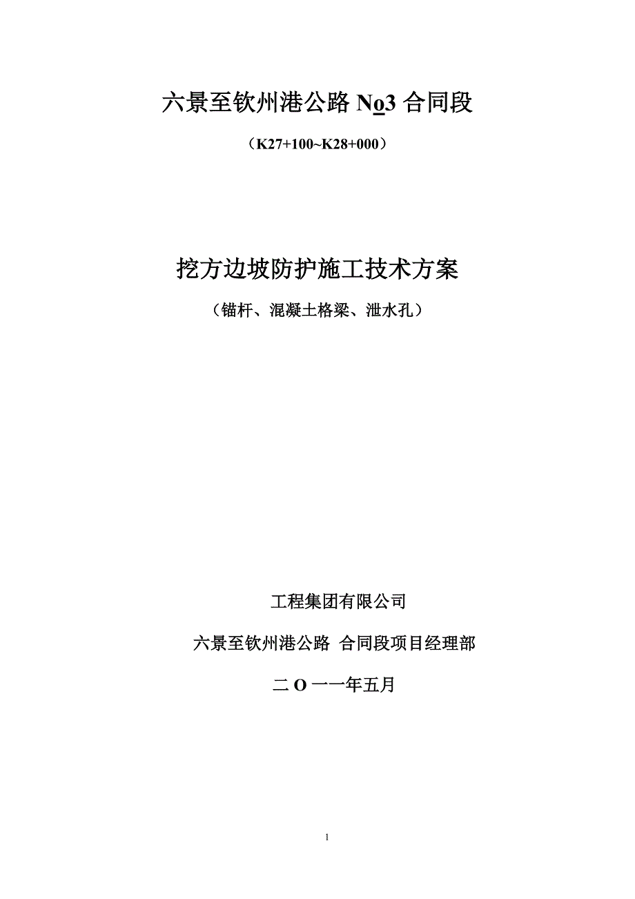 六景至钦州港公路No3合同段锚杆框格护坡施工方案_第1页