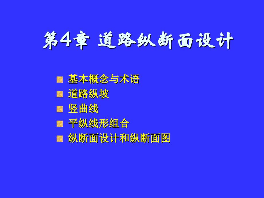 道路纵断面设计综述_第1页