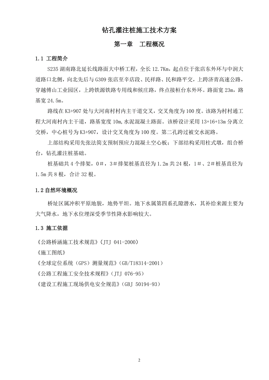 立交钻孔灌注桩开工报告._第2页