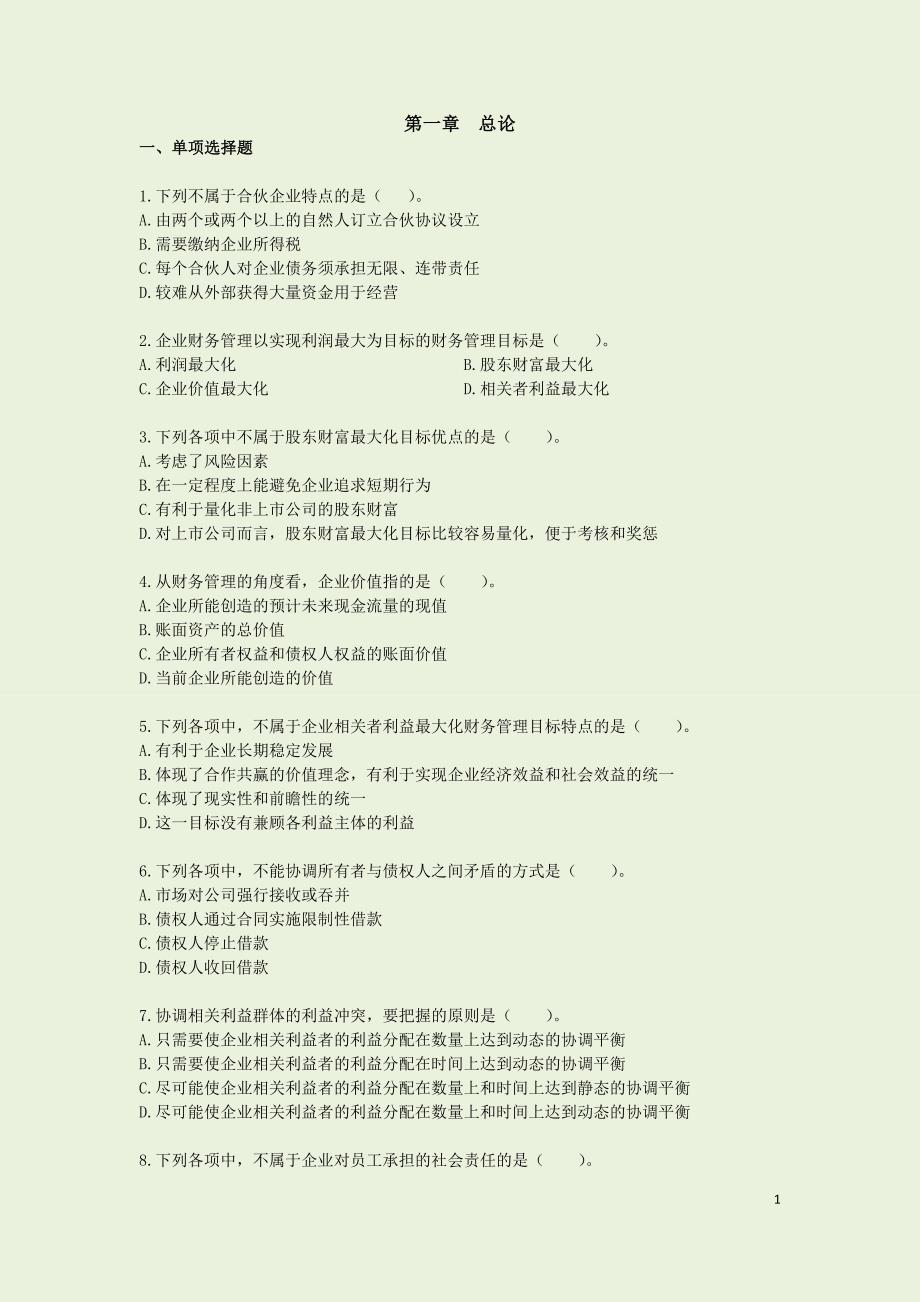 中级财务管理第一章___总论习题教材_第1页