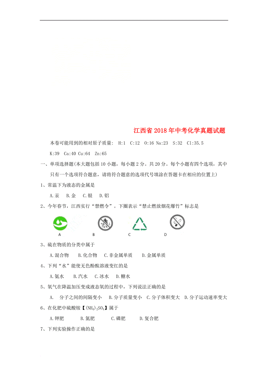 江西省2018年中考化学真题试题(含答案)_第1页