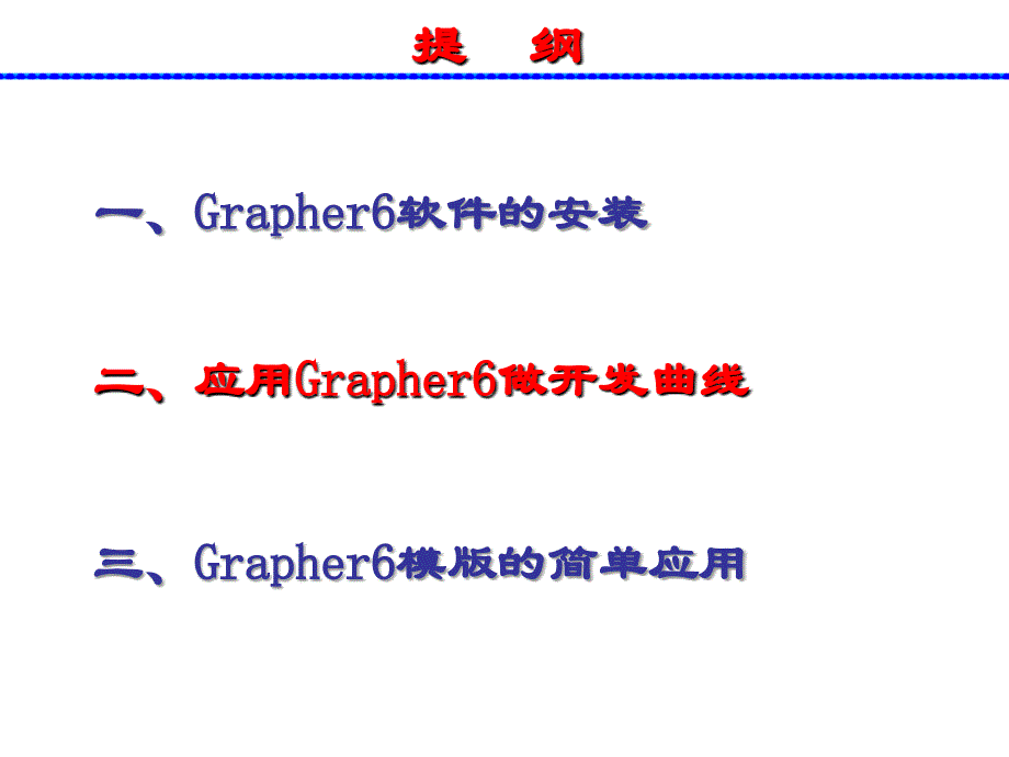 应用Grapher6制作开发曲线教程讲解_第1页