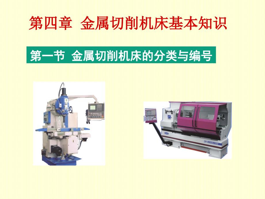 金属切削机床的分类与编号教程_第1页