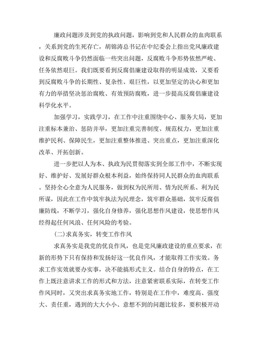 党风廉正建设心得体会优秀范文【党风廉政】_第4页