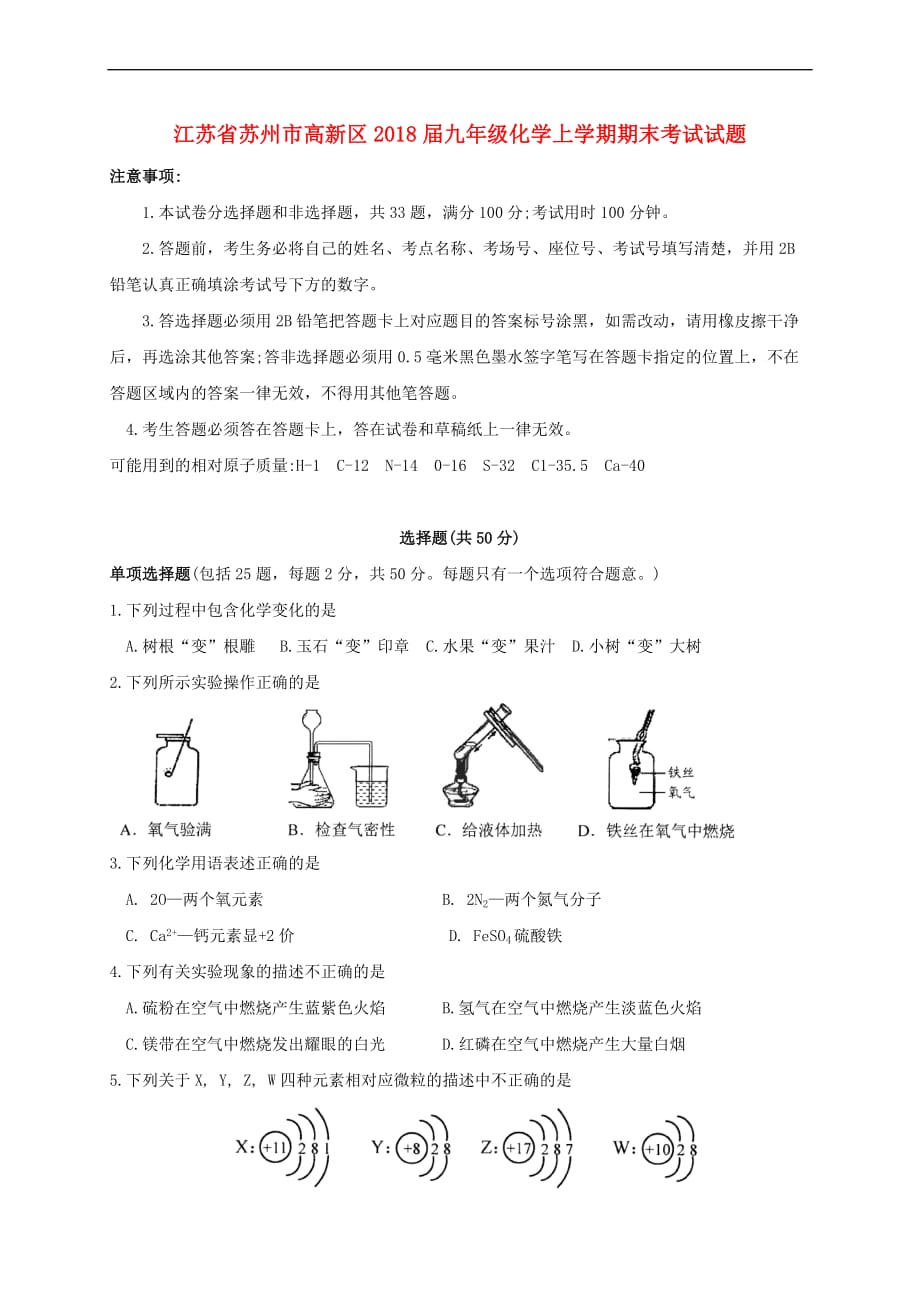 江苏省苏州市高新区2018届九年级化学上学期期末考试试题 沪教版_第1页