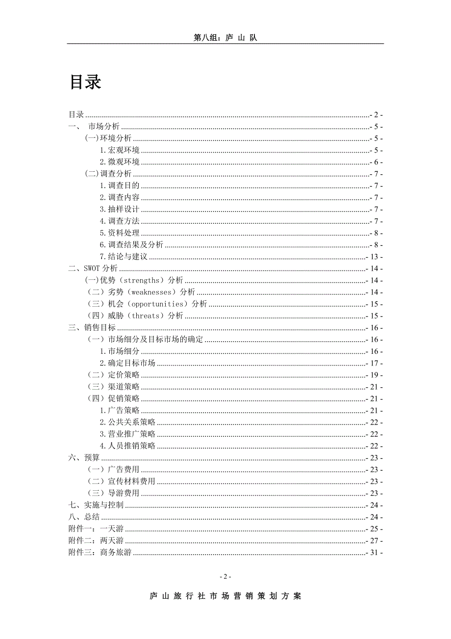 庐山旅行社市场营销策划_第2页