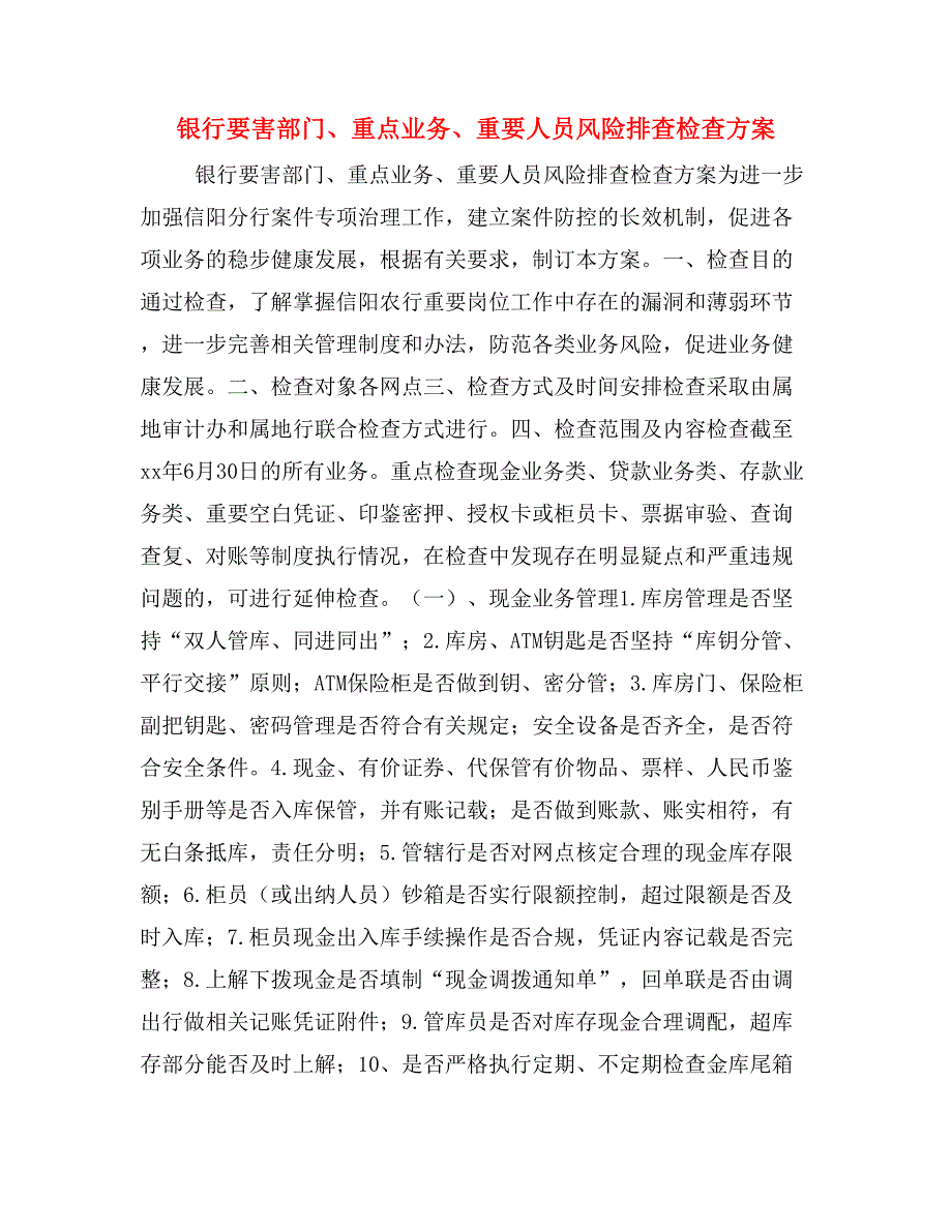 银行要害部门、重点业务、重要人员风险排查检查_第1页