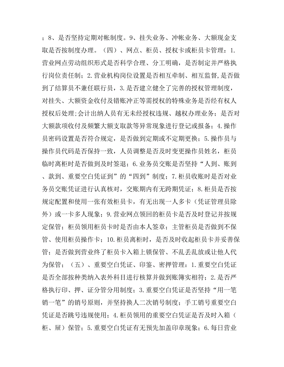 银行要害部门、重点业务、重要人员风险排查检查_第3页