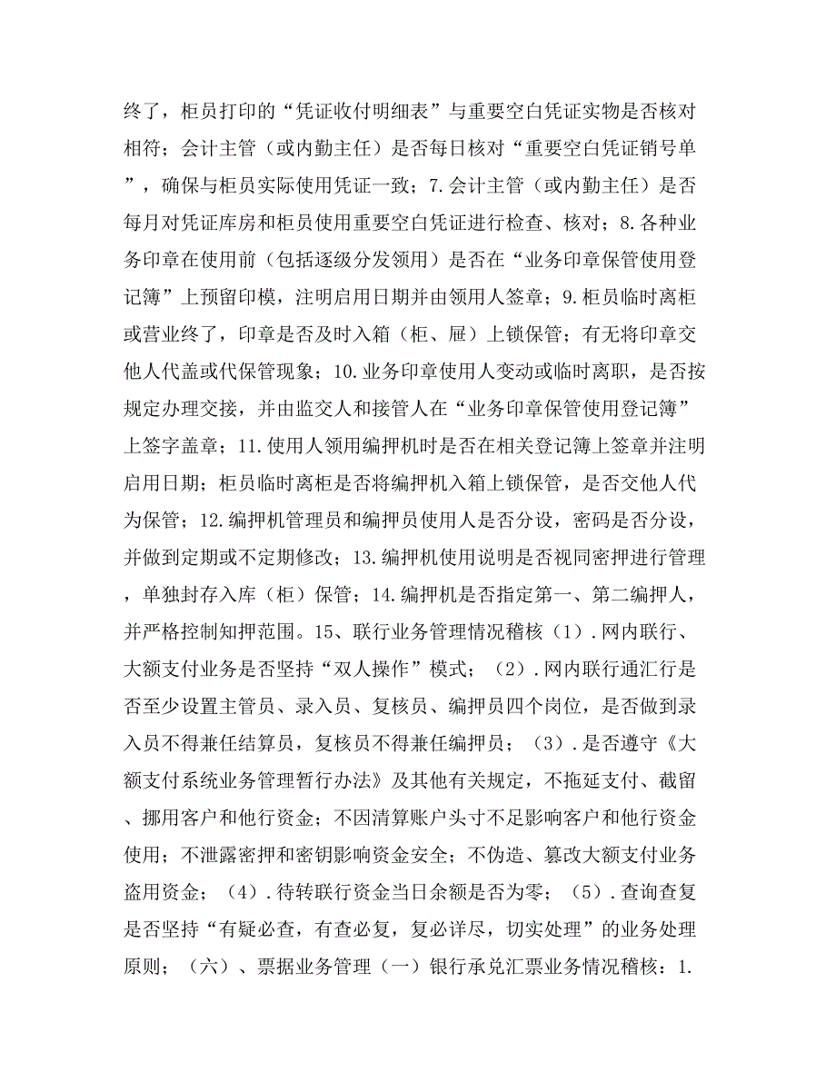 银行要害部门、重点业务、重要人员风险排查检查_第4页