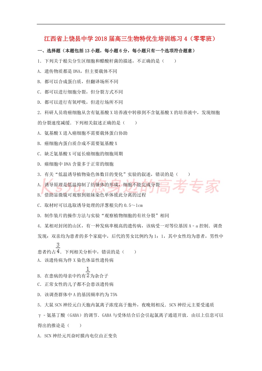 江西省上饶县中学2018届高三生物特优生培训练习4(零零班)_第1页