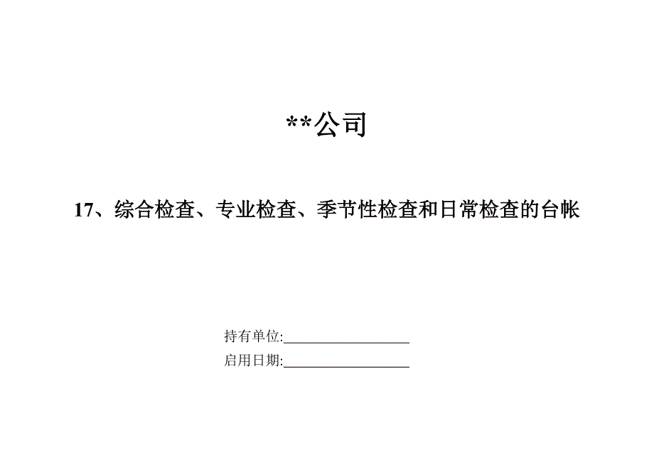 综合检查、专业检查、季节性检查和日常检查的台帐讲解_第1页