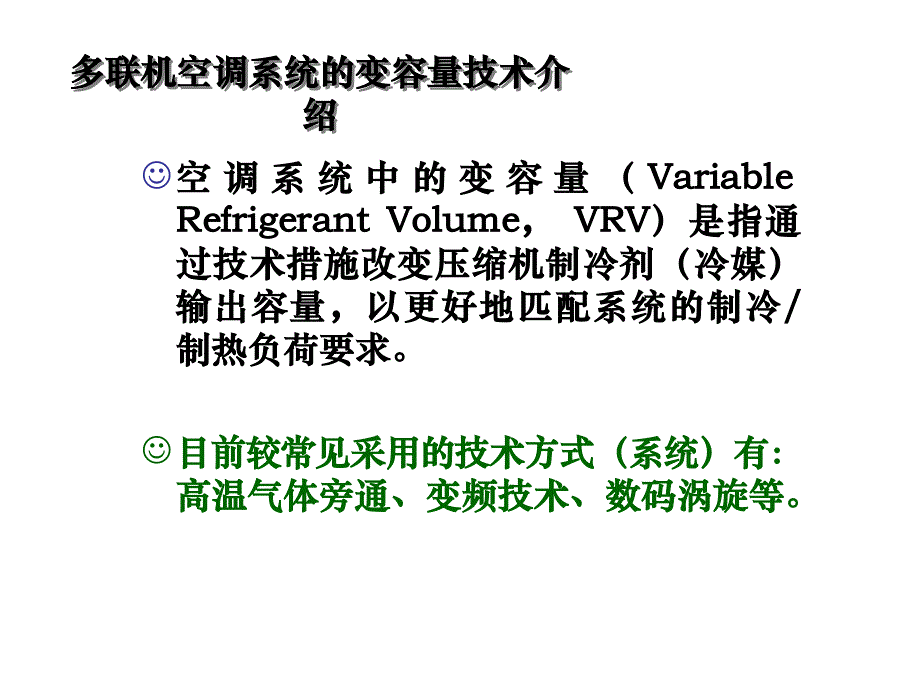 多联机空调系统的变容量技术介绍教材_第2页