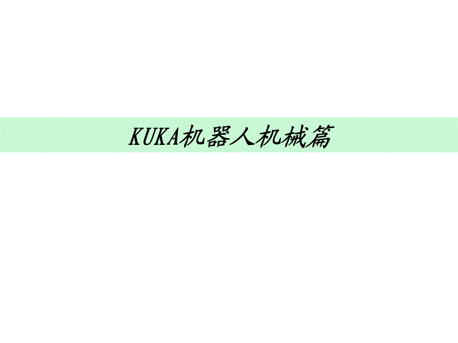 KUKA机器人机械培训资料_第1页