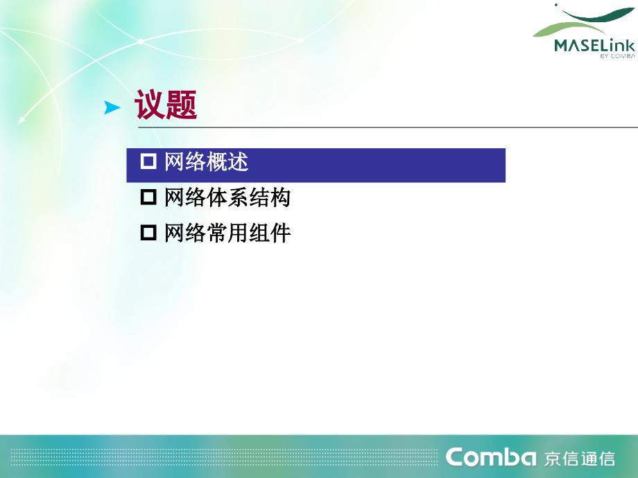 网络基础及常见网络设备教程_第2页