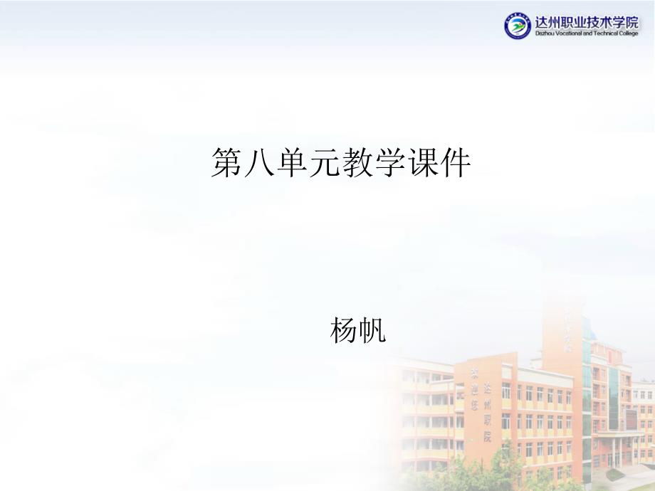 大学语文第八单元._第1页