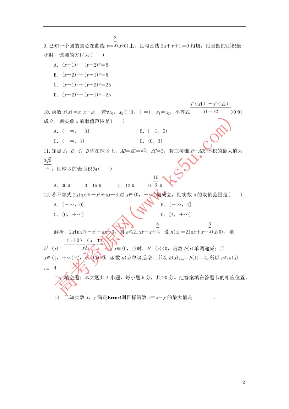 江西省2019届高三数学上学期第二次月考试题文_第2页