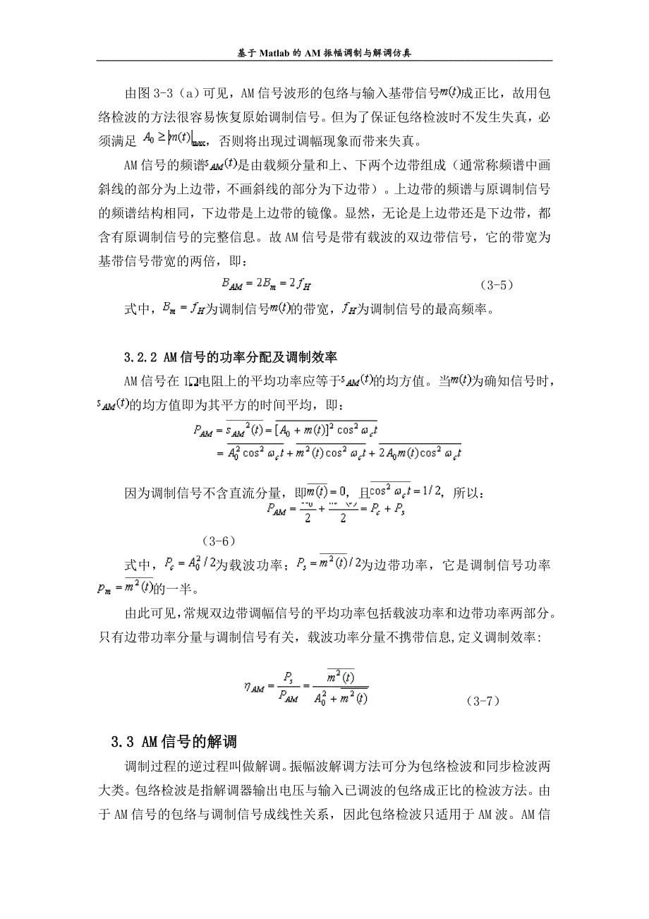 基于Matlab的AM振幅调制与解调仿真综述_第5页