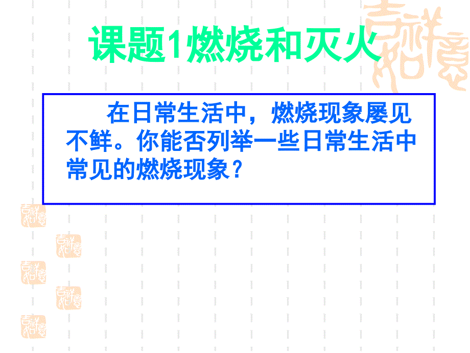 化学燃烧和灭火_第1页