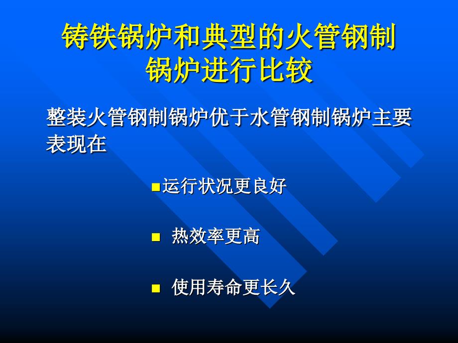 铸铁锅炉vs钢制锅炉讲解_第4页