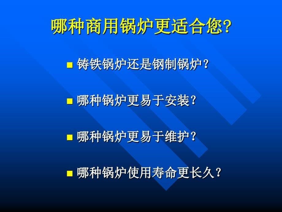 铸铁锅炉vs钢制锅炉讲解_第5页