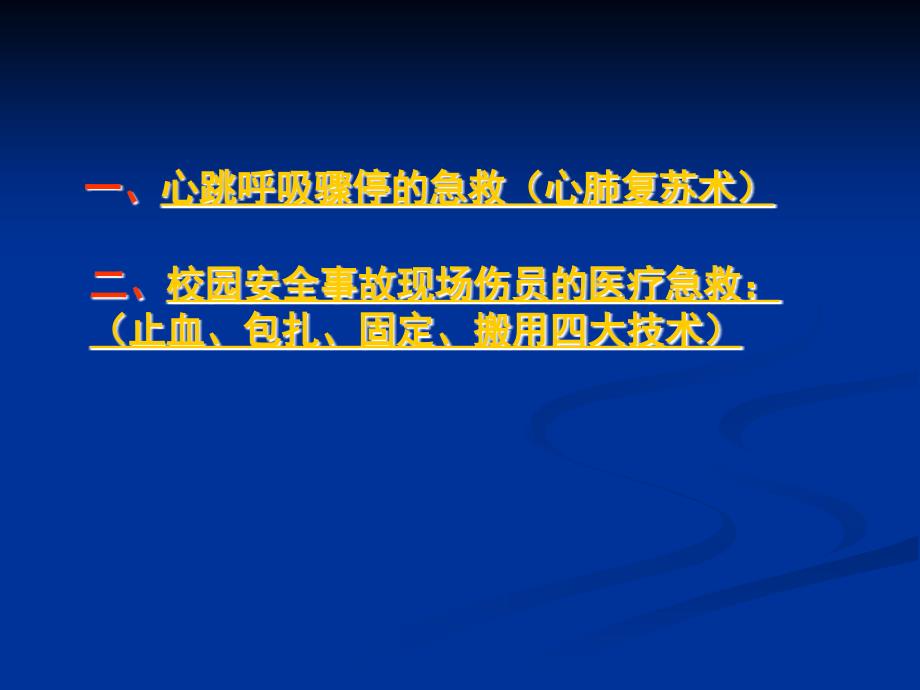 长春市中小学校应急救护知识培训讲解_第2页