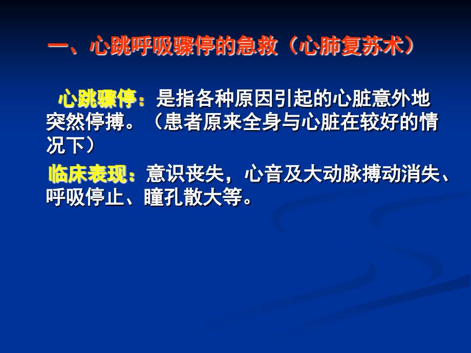 长春市中小学校应急救护知识培训讲解_第3页