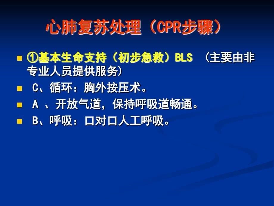 长春市中小学校应急救护知识培训讲解_第5页