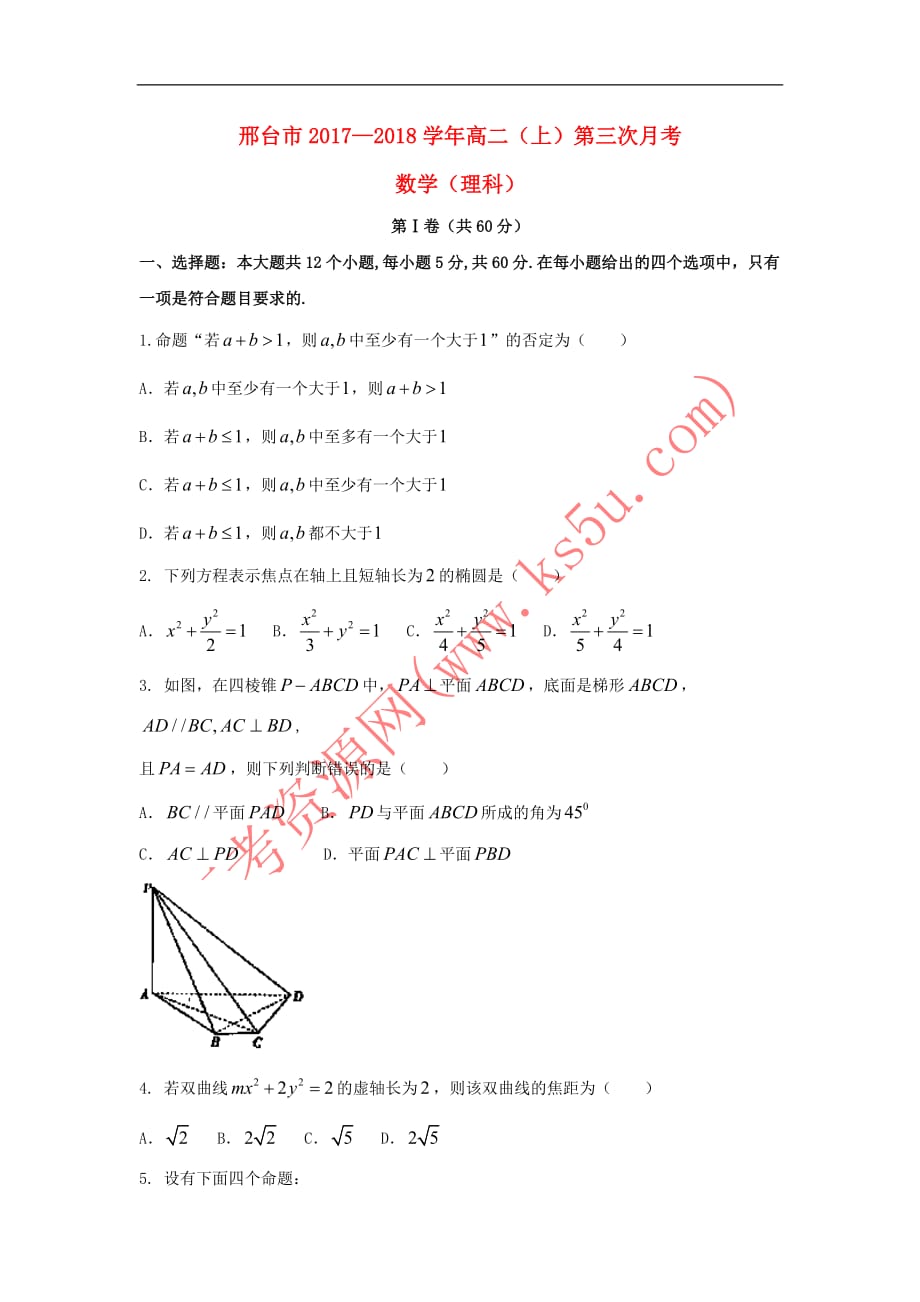 河北省邢台市2017-2018学年高二数学上学期第三次月考试题 理_第1页