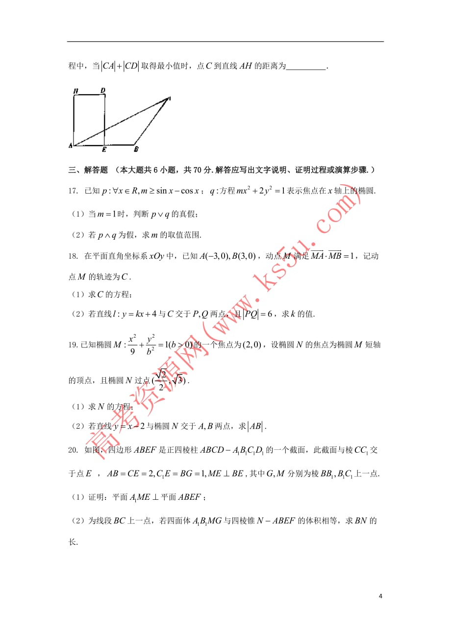 河北省邢台市2017-2018学年高二数学上学期第三次月考试题 理_第4页