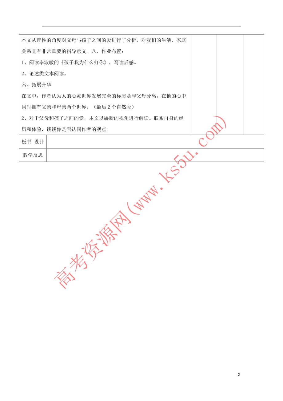 江西省万载县株潭中学高中语文9 父母与孩子之间的爱教案 新人教版必修4_第2页