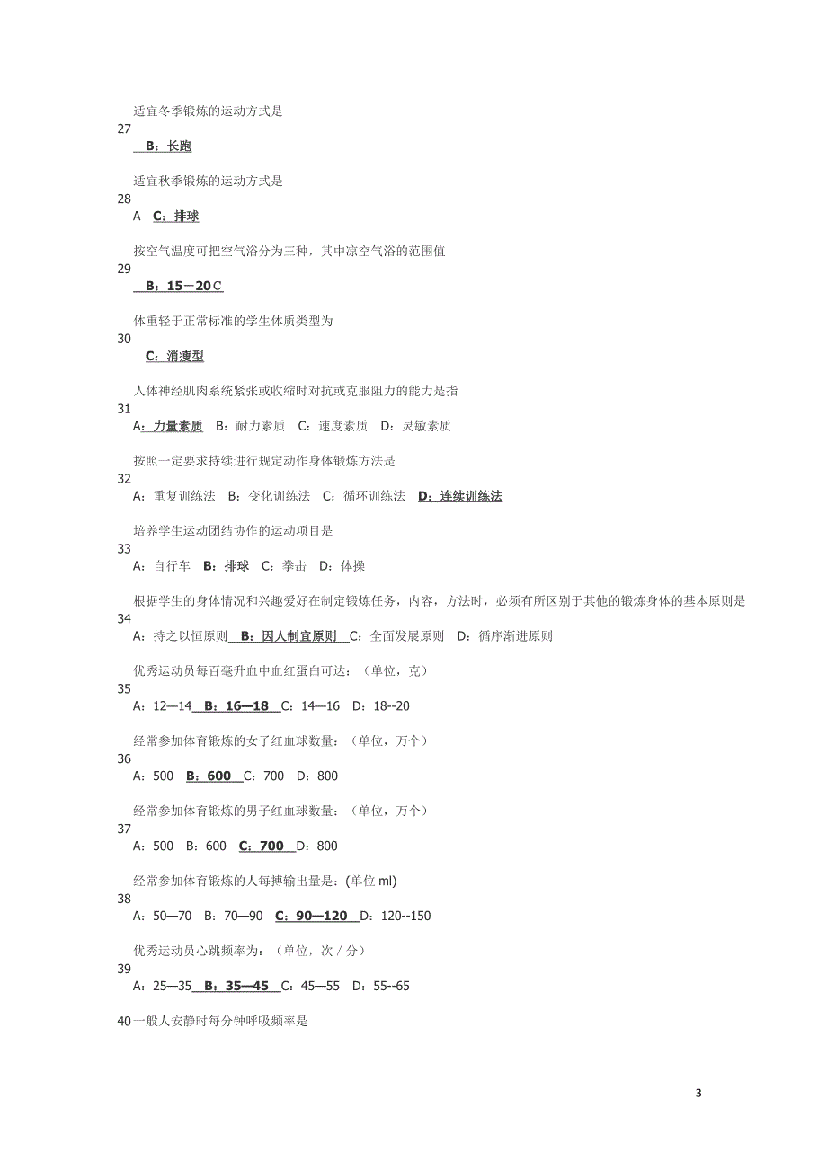 最新体育理论考试题库(大一)讲解_第3页