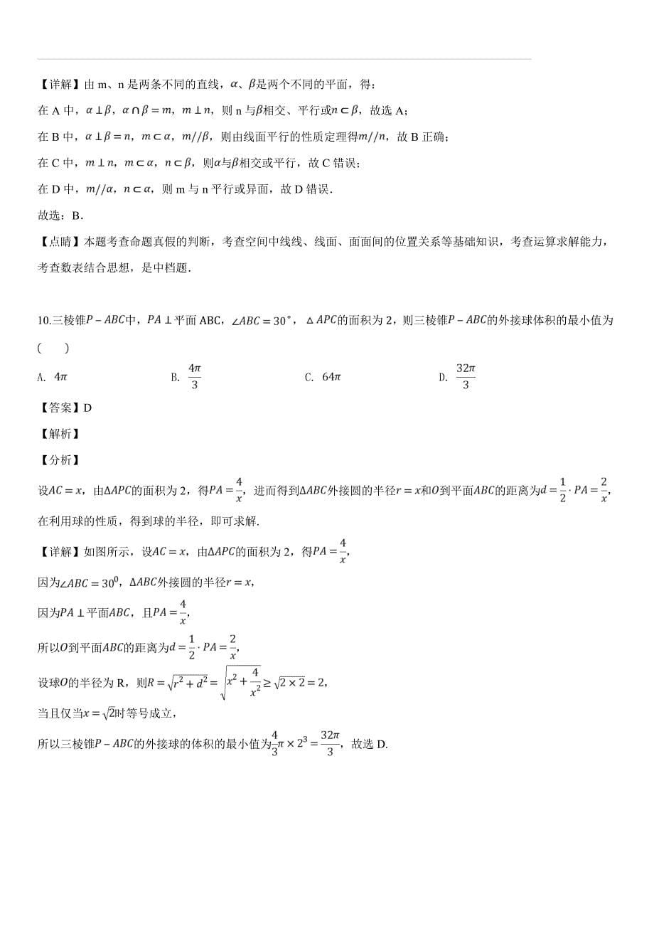 广东省东莞市2019届高三第二学期第一次统考模拟考试文科数学试题（含答案解析）_第5页