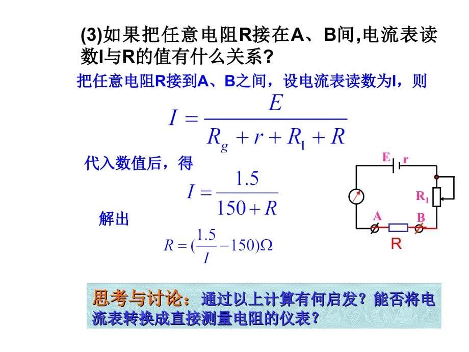 人教版选修3-1高中物理第二章第八节 多用电表的原理 课件 (共27张PPT)综述_第5页